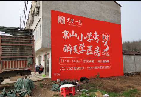  遂平户外墙体广告的独特宣传魅力