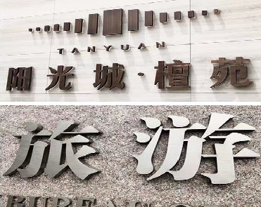  遂平日常生活中常见的广告金属字。