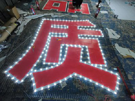  遂平挂网发光字的制作流程。