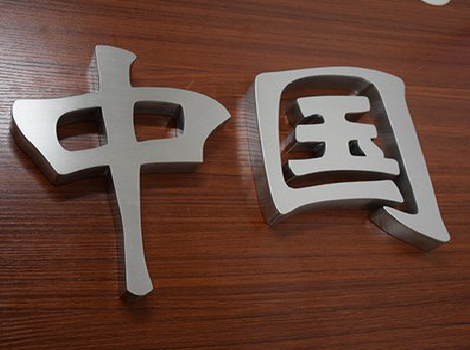  遂平拉丝不锈钢字的特点。