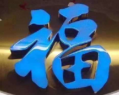  遂平树脂字发黄或坏了，自己怎么修？